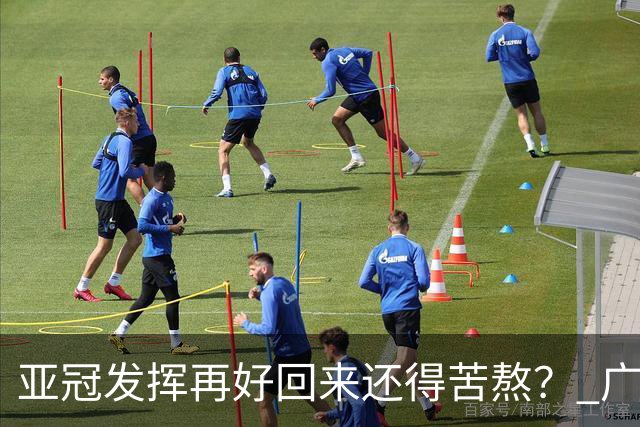 亚冠发挥再好回来还得苦熬？ 广州小门神“宜租”