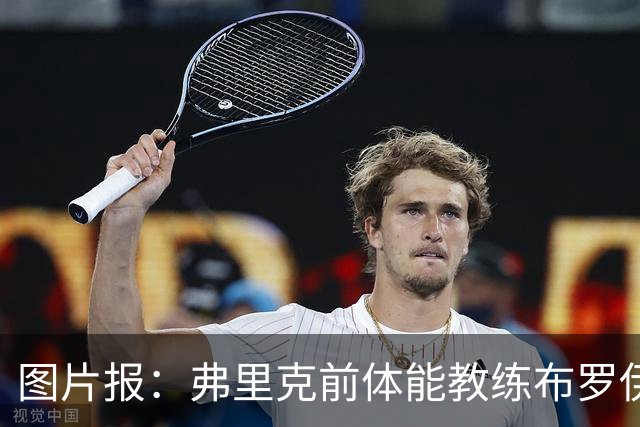 图片报：弗里克前体能教练布罗伊希无意加盟巴萨