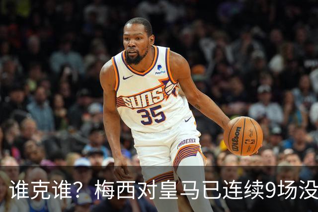 谁克谁？梅西对皇马已连续9场没进球没助攻
